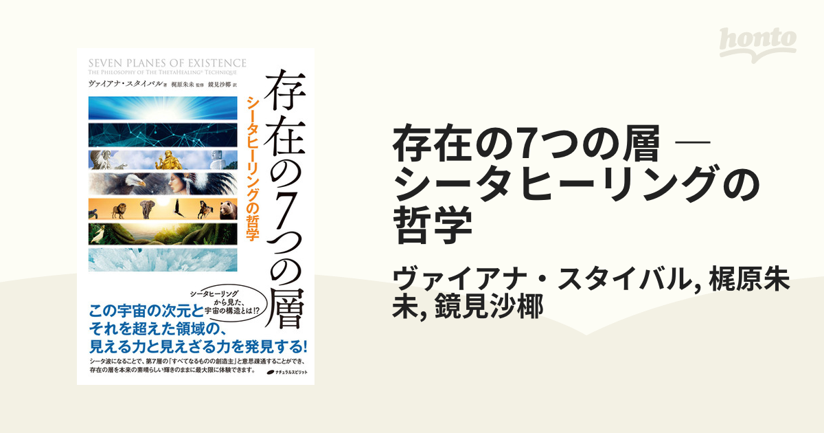 存在の7つの層 ― シータヒーリングの哲学 - honto電子書籍ストア