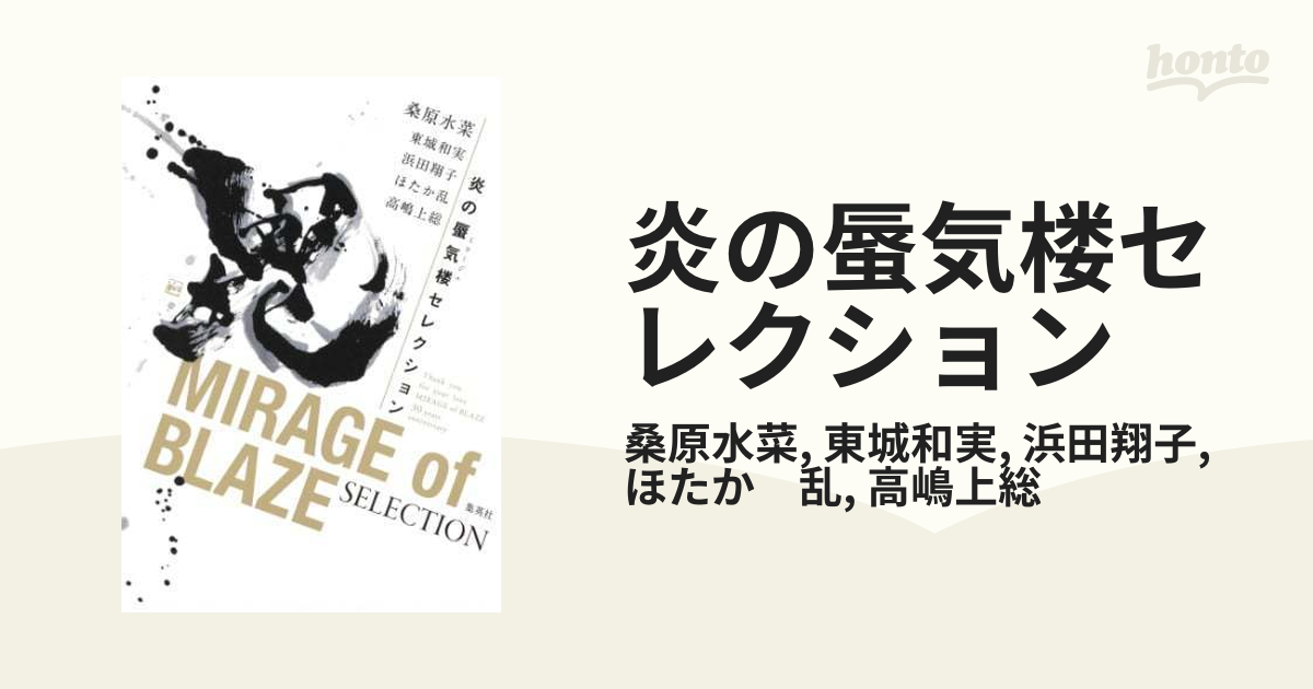 桑原水菜東城和実著者名カナ【サイン本】炎の蜃気楼セレクション