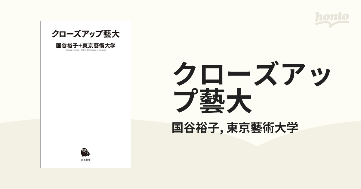 クローズアップ藝大 - honto電子書籍ストア