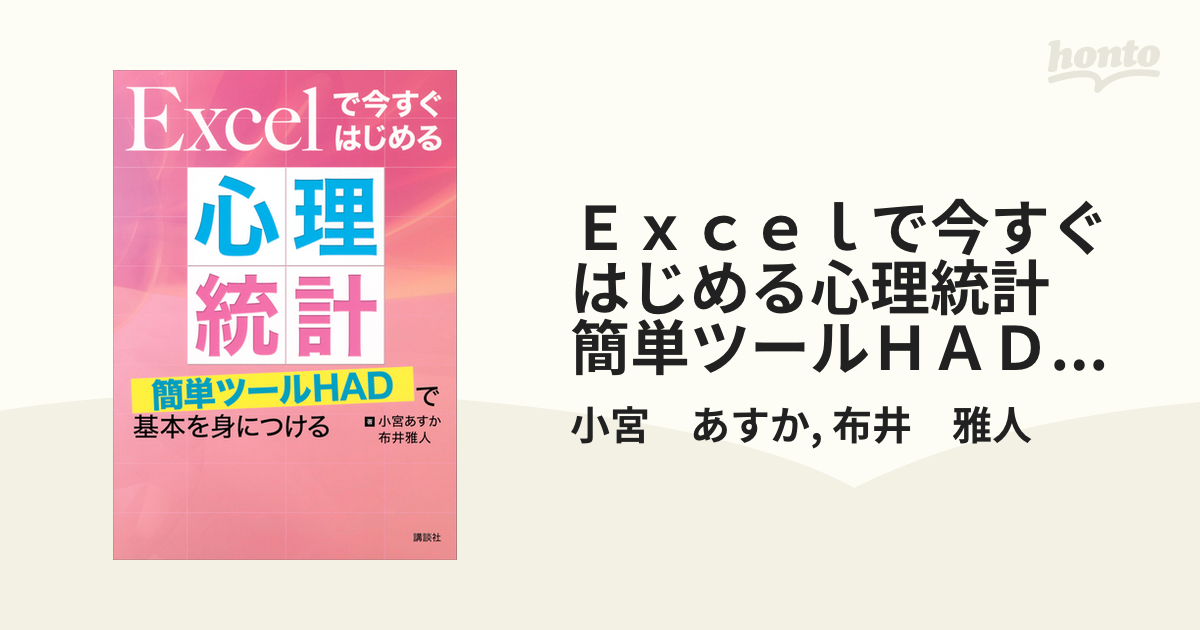 Ｅｘｃｅｌで今すぐはじめる心理統計 簡単ツールＨＡＤで基本を身に