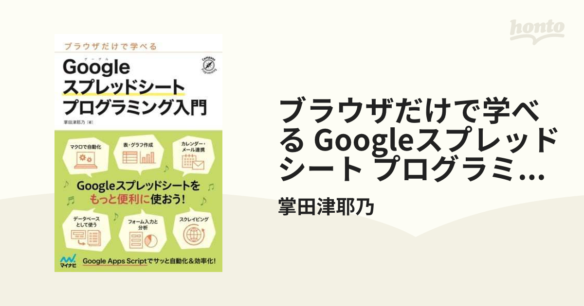 ブラウザだけで学べる Googleスプレッドシート プログラミング入門