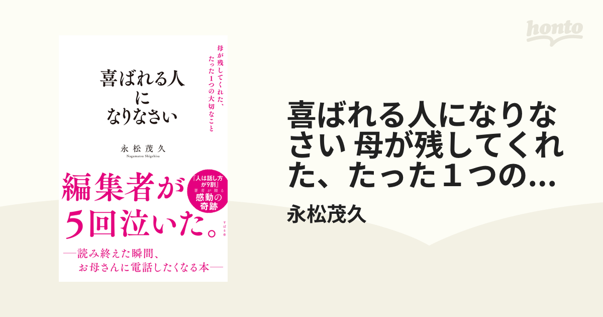 喜ばれる人になりなさい 母が残してくれた、たった１つの大切なこと