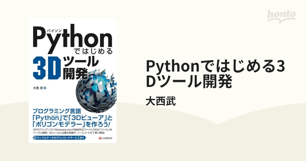 Pythonではじめる3Dツール開発 - honto電子書籍ストア