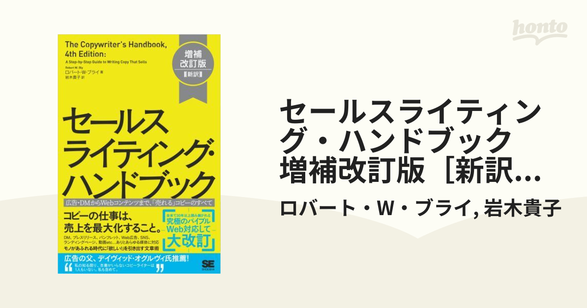 セールスライティング・ハンドブック 増補改訂版［新訳］ 広告・DMから