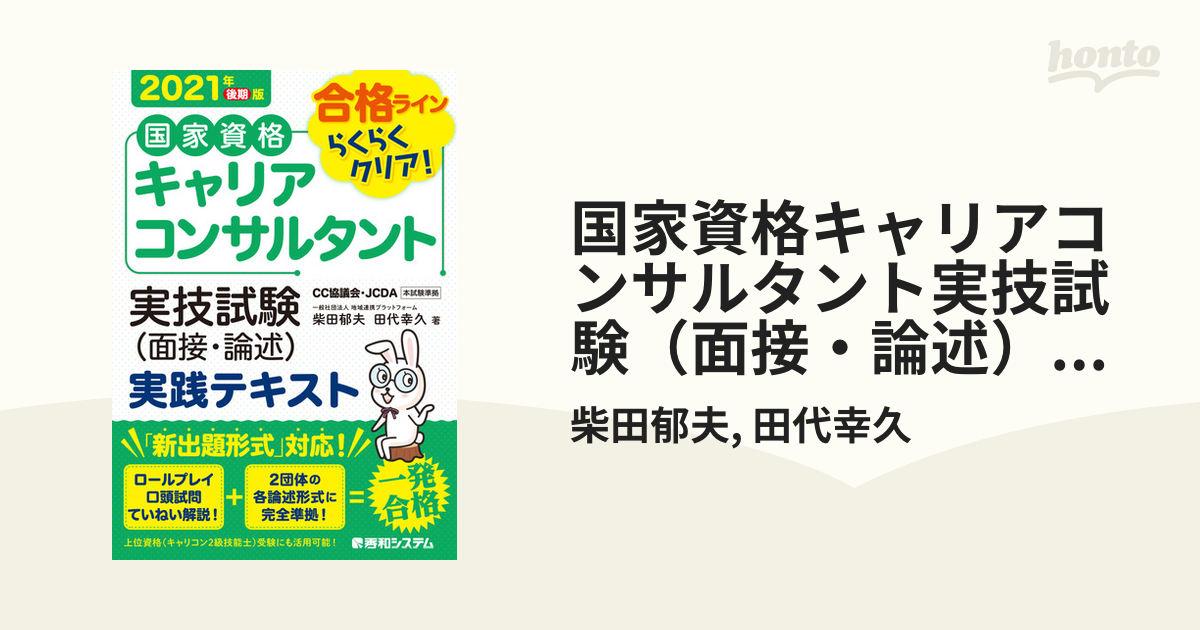 国家資格キャリアコンサルタント実技試験（面接・論述）実践テキスト 2021年後期版 - honto電子書籍ストア