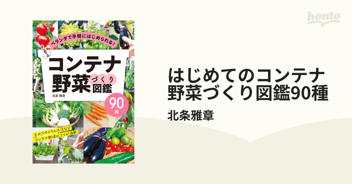 はじめてのコンテナ野菜づくり図鑑90種 - honto電子書籍ストア