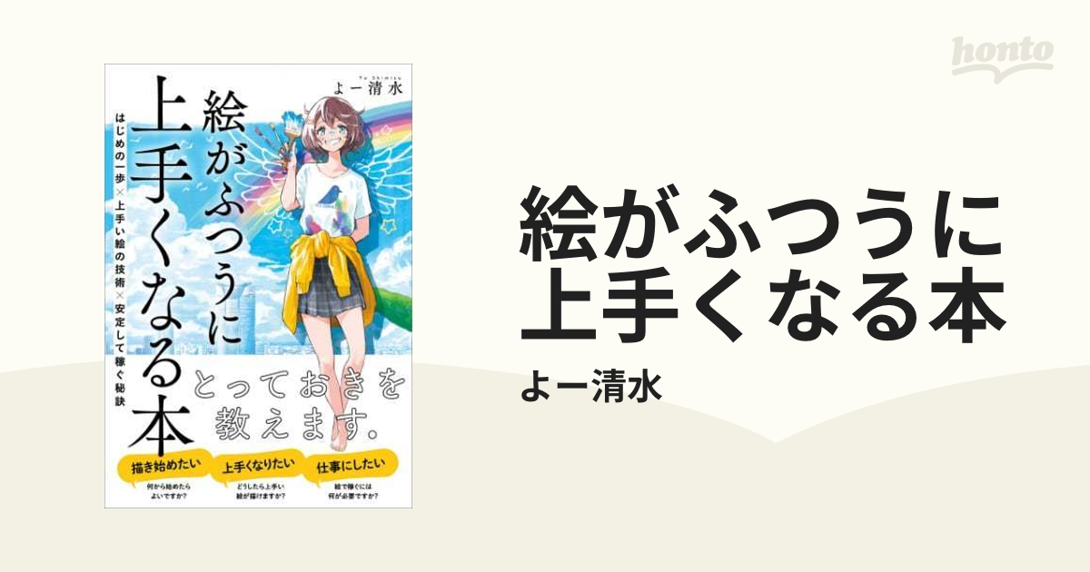 絵がふつうに上手くなる本 - honto電子書籍ストア