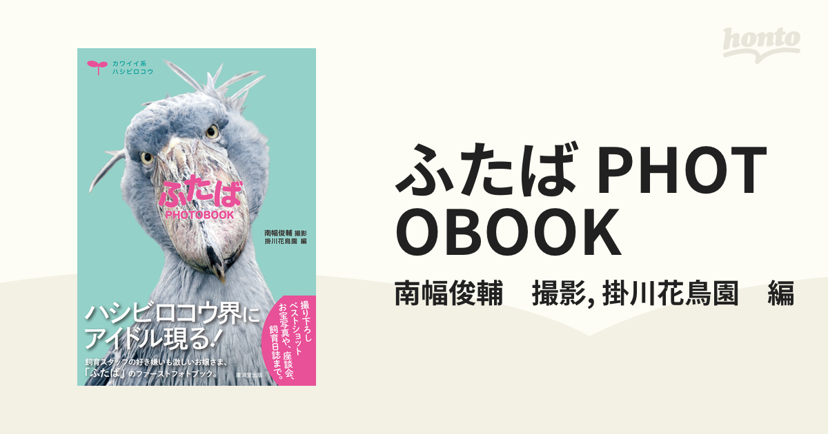 ふたば PHOTOBOOK - honto電子書籍ストア