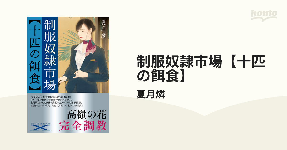 奴隷市場の宴 制服奴隷市場【十匹の餌食】 - honto電子書籍ストア