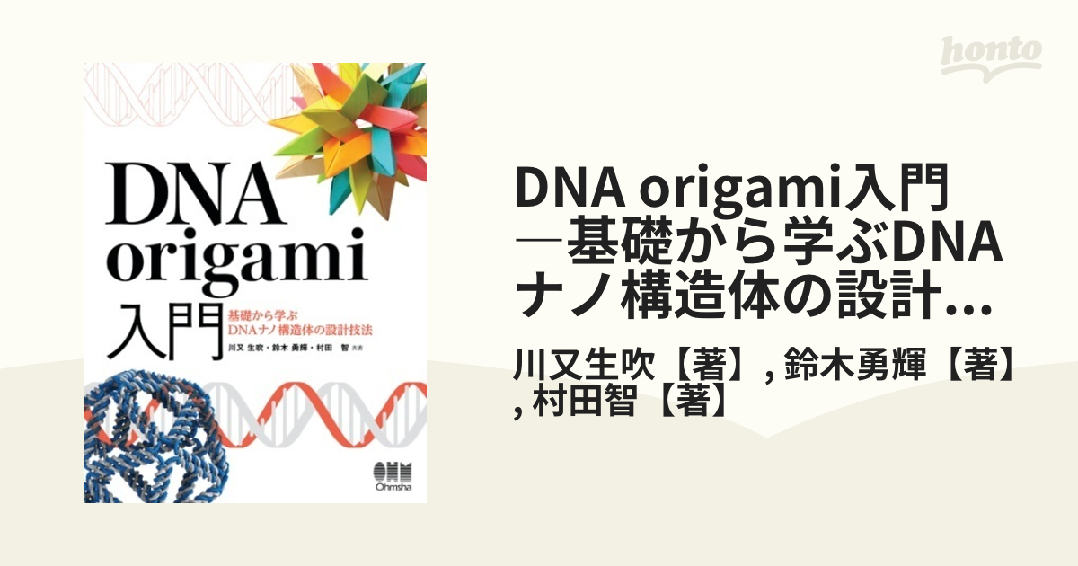 DNA origami入門 ―基礎から学ぶDNAナノ構造体の設計技法― - honto電子