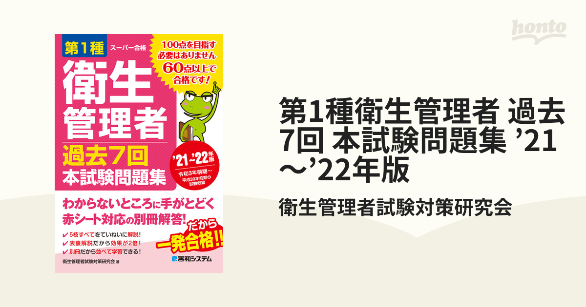 第1種衛生管理者 過去7回 本試験問題集 '21～'22年版 - honto電子書籍ストア