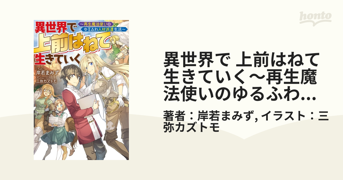 異世界で 上前はねて 生きていく～再生魔法使いのゆるふわ人材派遣生活