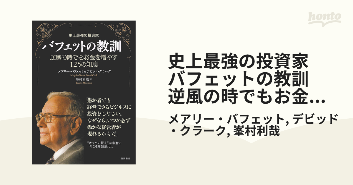 史上最強の投資家 バフェットの教訓 逆風の時でもお金を増やす１２５の