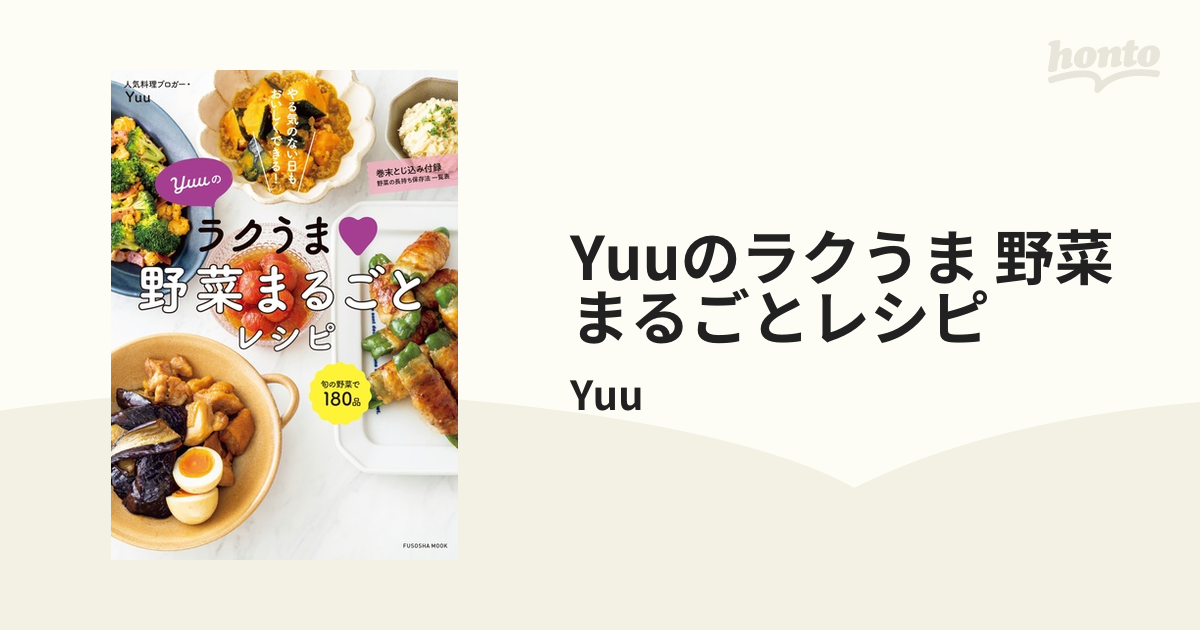 Yuuのラクうま 野菜まるごとレシピ - honto電子書籍ストア