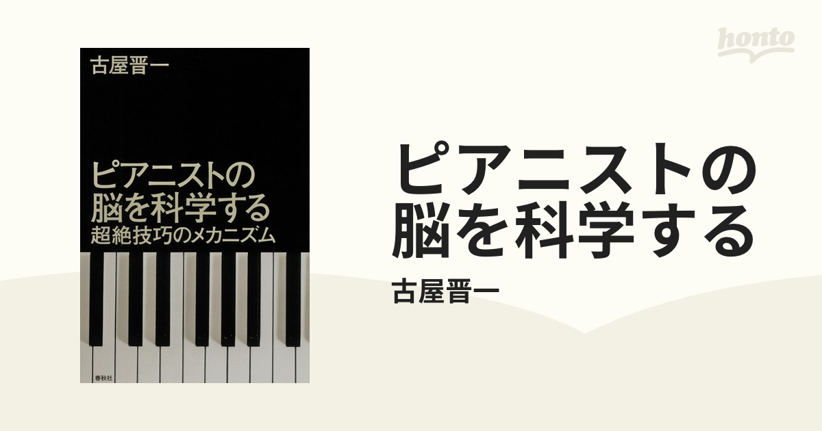 ピアニストの脳を科学する - honto電子書籍ストア