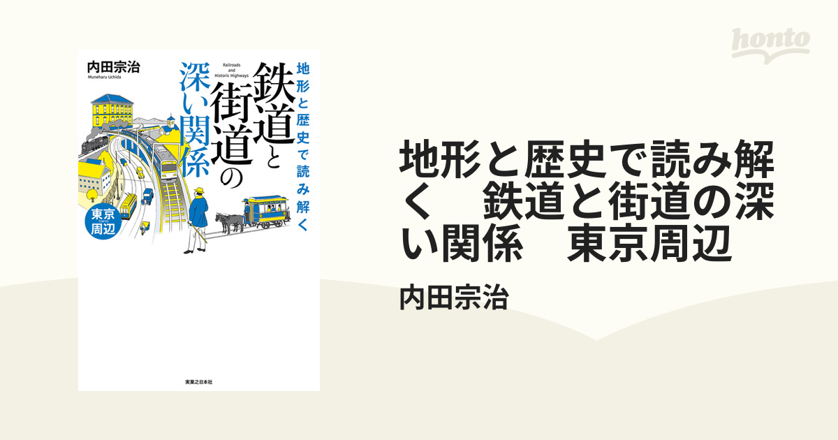 地形と歴史で読み解く 鉄道と街道の深い関係 東京周辺 - honto電子書籍