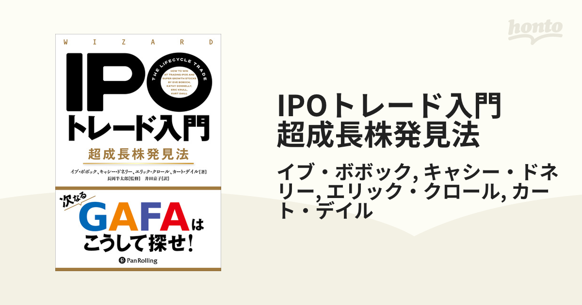 IPOトレード入門 超成長株発見法 - honto電子書籍ストア