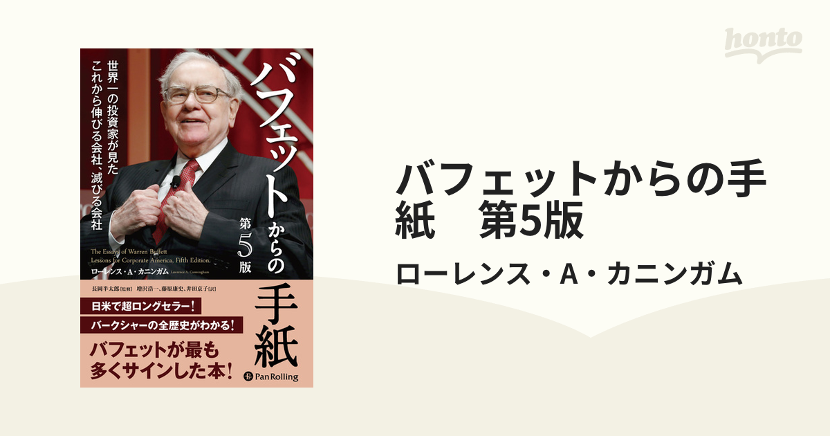 バフェットからの手紙 第5版 - honto電子書籍ストア