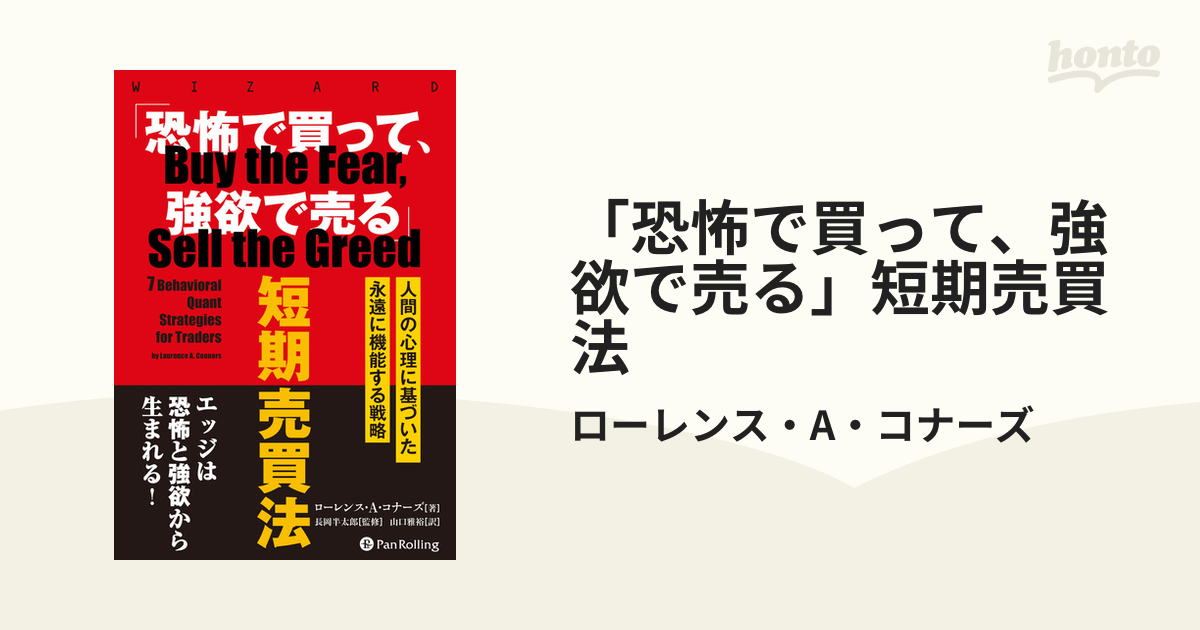 恐怖で買って、強欲で売る」短期売買法 - honto電子書籍ストア