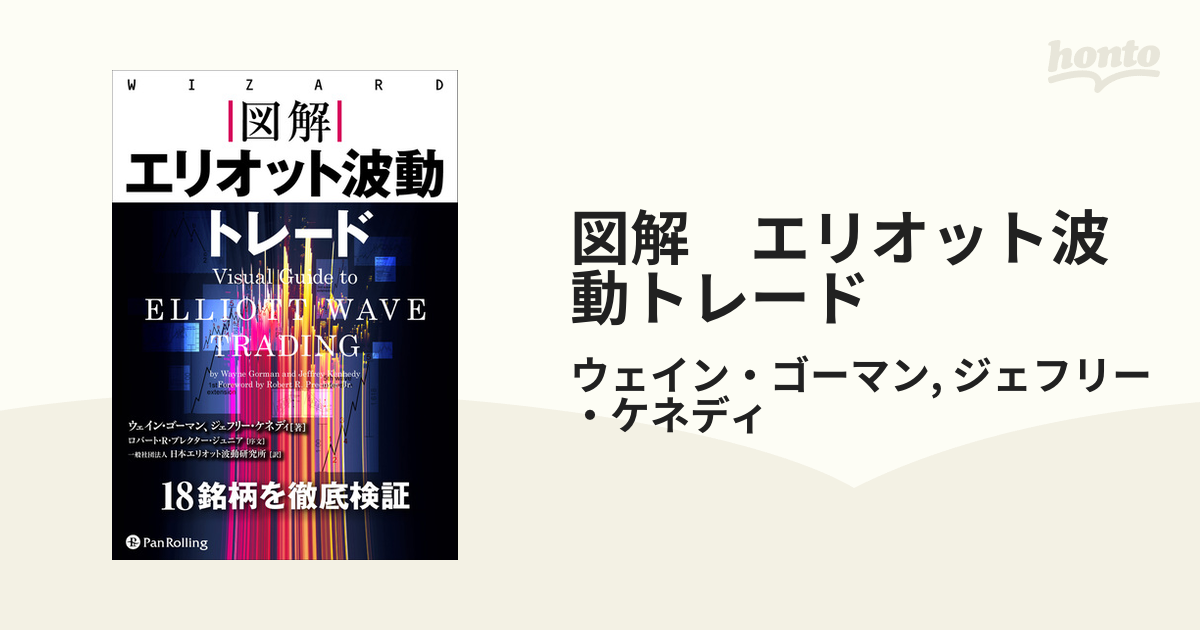 図解 エリオット波動トレード - honto電子書籍ストア