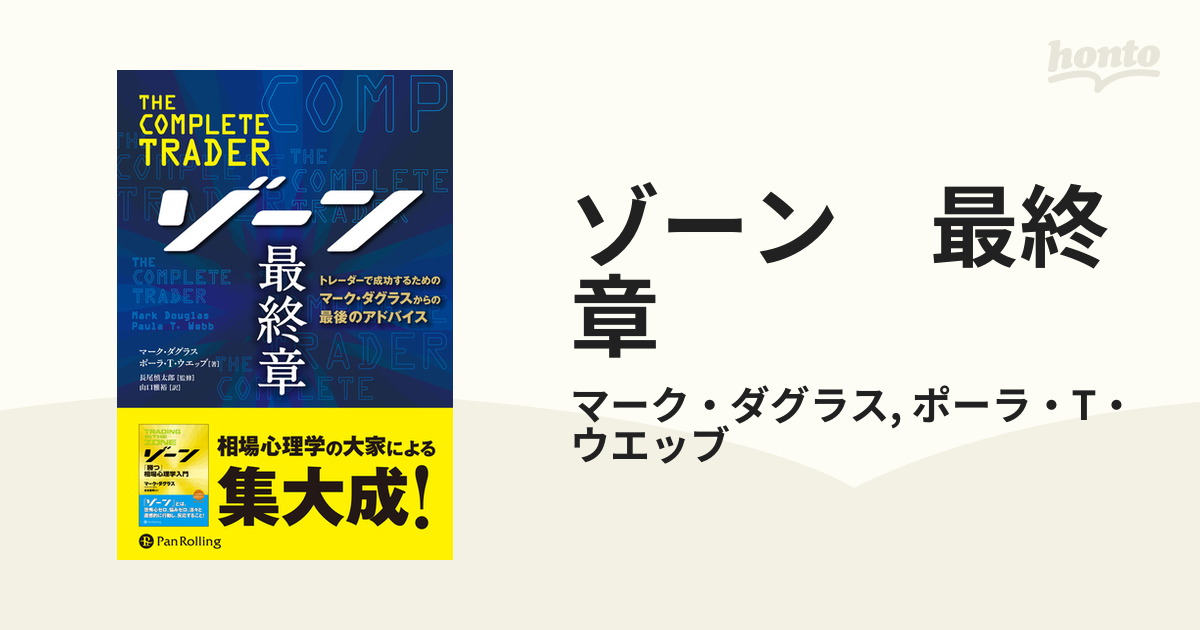 特別価格 ゾーン 最終章 最終章 トレーダーで成功するためのマーク 