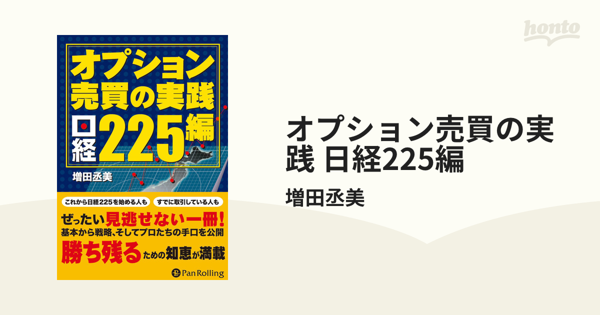 オプション売買の実践 日経225編 - honto電子書籍ストア