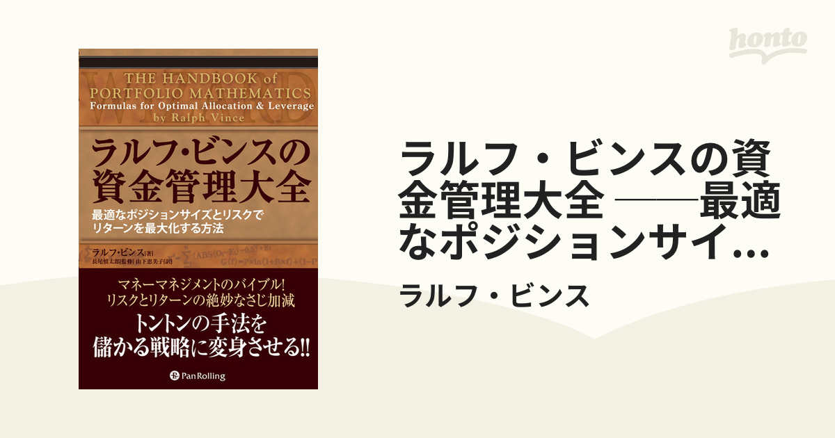 ラルフ・ビンスの資金管理大全 ──最適なポジションサイズとリスクでリターンを最大化する方法 - honto電子書籍ストア