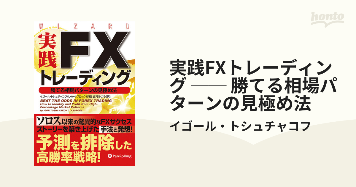 実践FXトレーディング ── 勝てる相場パターンの見極め法 - honto電子