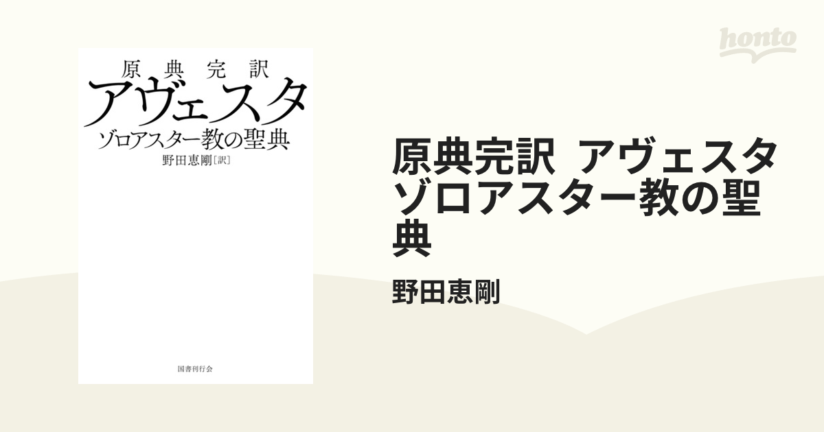 原典完訳　アヴェスタ 原典完訳アヴェスタ / 野田 恵剛【訳】 - 紀伊國屋書店ウェブ
