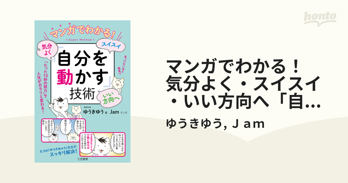 マンガでわかる！ 気分よく・スイスイ・いい方向へ「自分を動かす