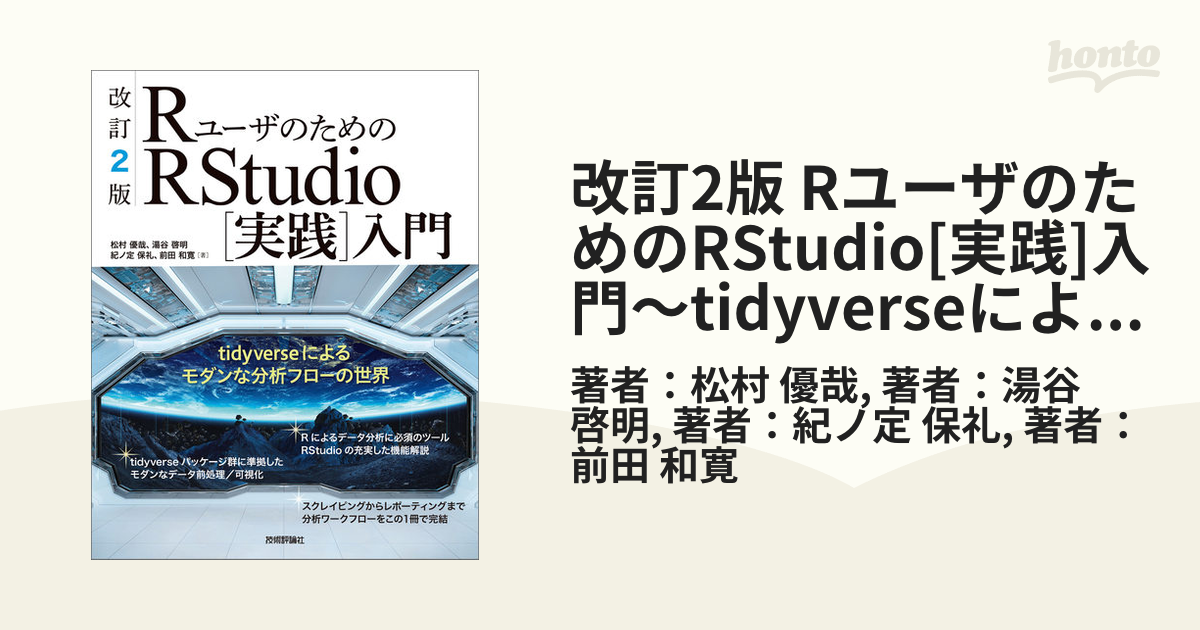 RユーザのためのRStudio〈実践〉入門 tidyverseによるモダンな分析