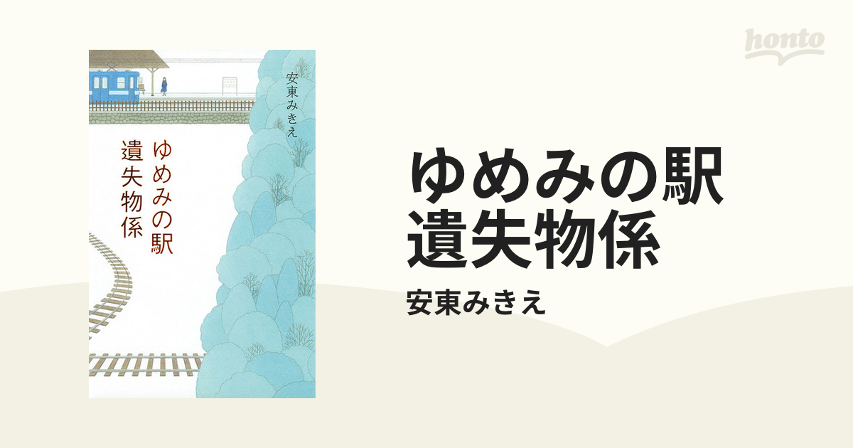 ゆめみの駅 遺失物係 - honto電子書籍ストア