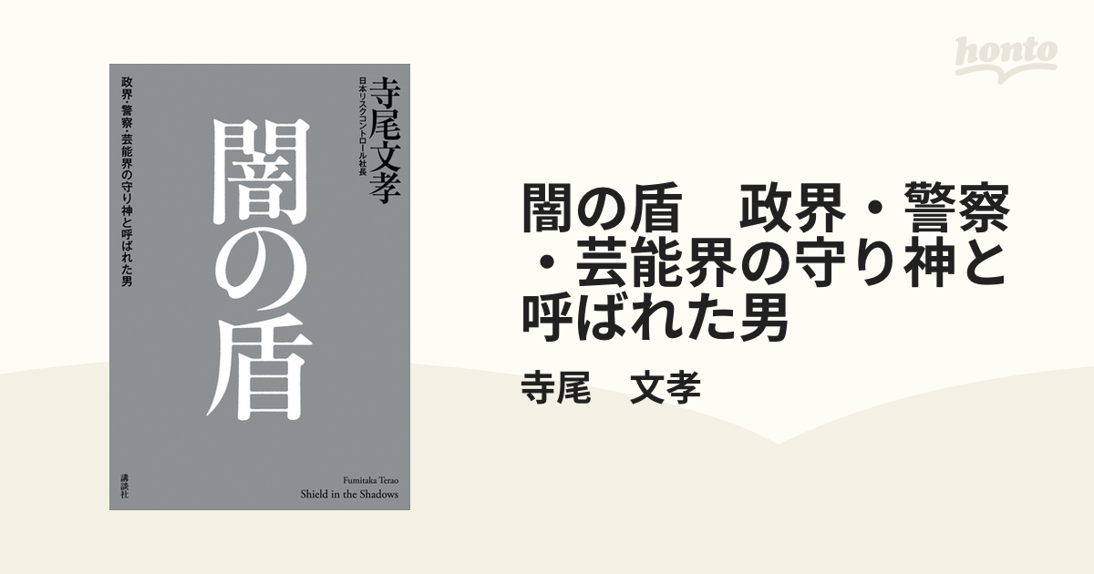 闇の盾 政界・警察・芸能界の守り神と呼ばれた男 - honto電子書籍ストア