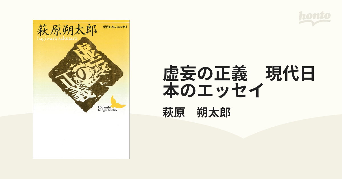 虚妄の正義 現代日本のエッセイ - honto電子書籍ストア