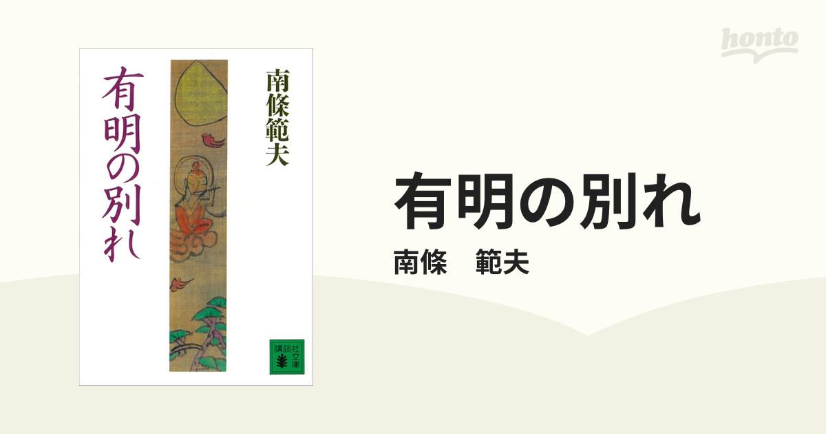 有明の別れ - honto電子書籍ストア