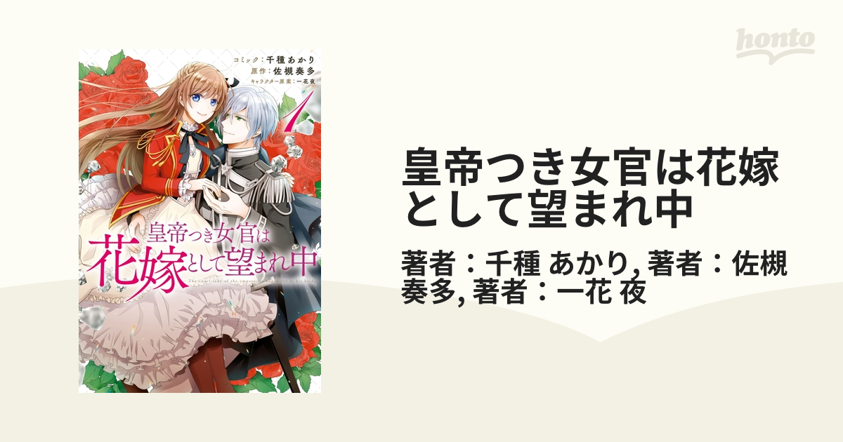 皇帝つき女官は花嫁として望まれ中 漫画 無料 試し読みも Honto電子書籍ストア