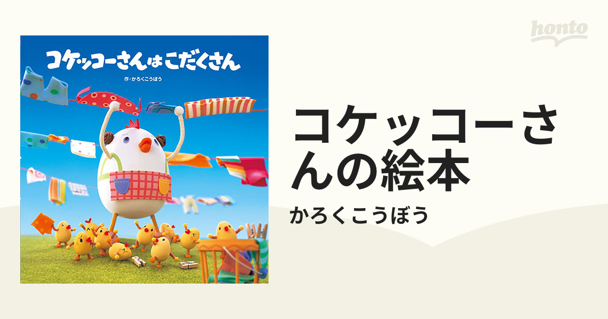 コケッコーさんの絵本 Honto電子書籍ストア