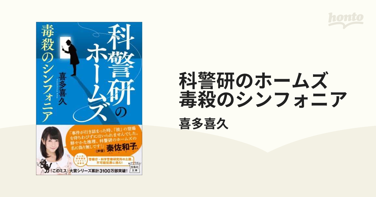 科警研のホームズ 毒殺のシンフォニア - honto電子書籍ストア