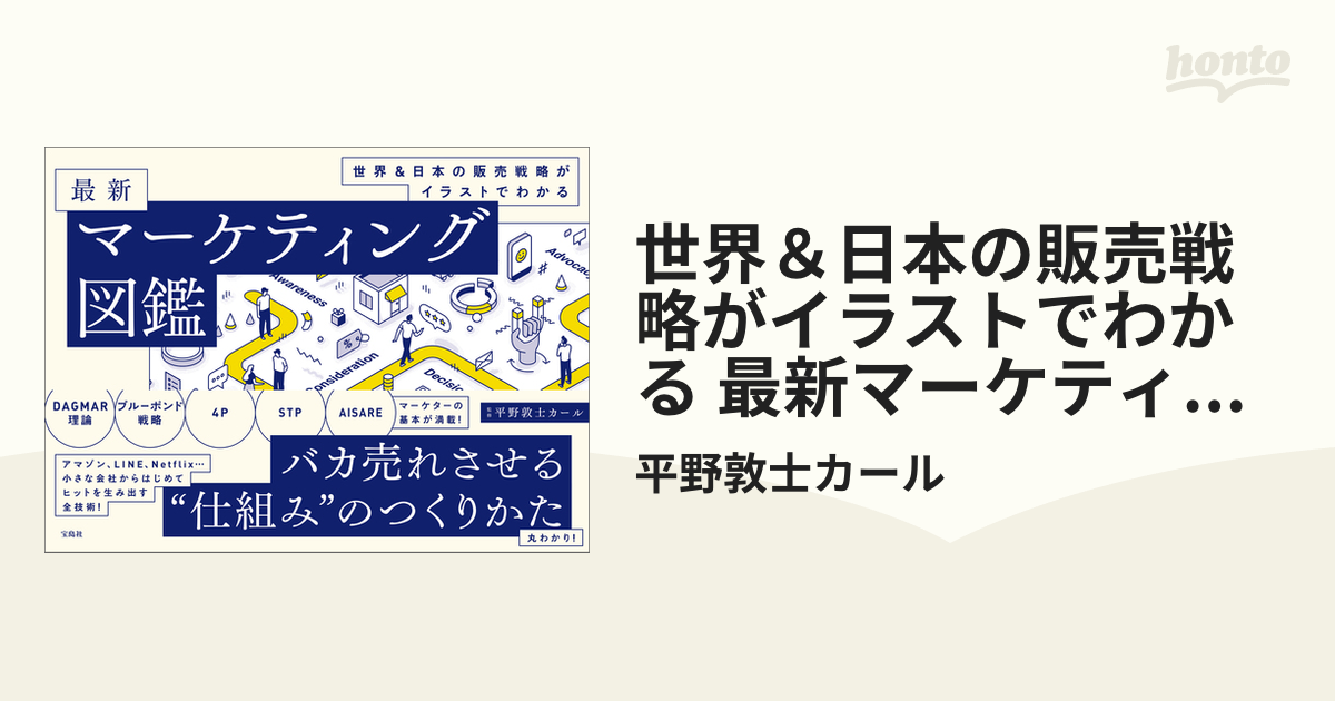 世界＆日本の販売戦略がイラストでわかる 最新マーケティング図鑑