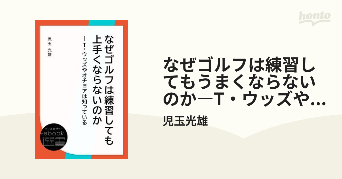 なぜゴルフは練習してもうまくならないのか―T・ウッズやオチョアは知っ