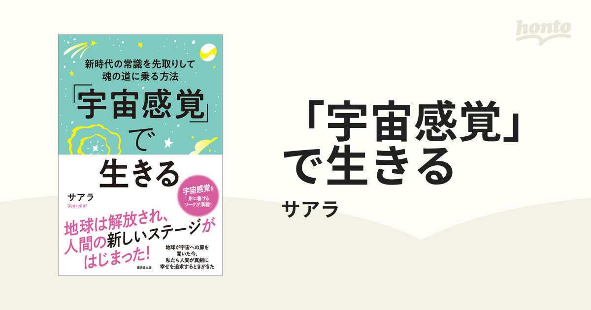 宇宙感覚」で生きる - honto電子書籍ストア