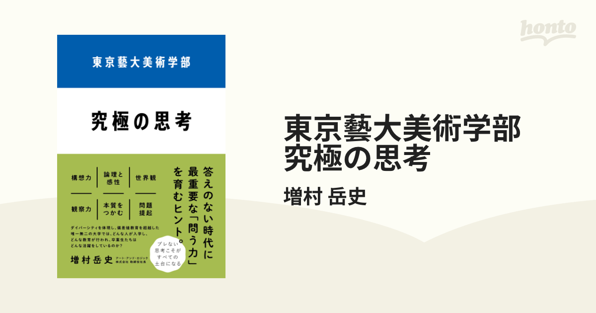 東京藝大美術学部 究極の思考 - honto電子書籍ストア