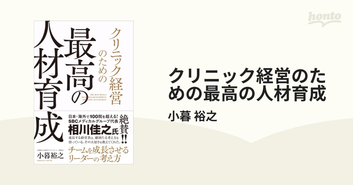 クリニック経営のための最高の人材育成 - honto電子書籍ストア