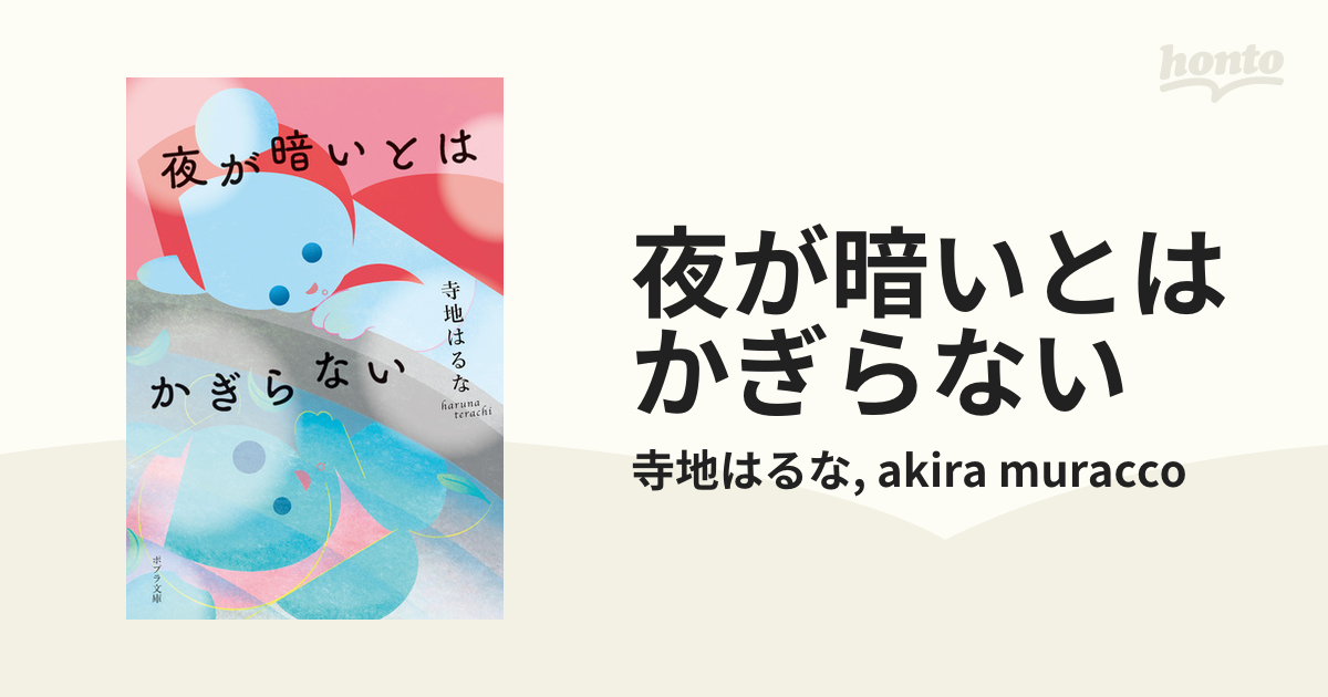 夜が暗いとはかぎらない - honto電子書籍ストア