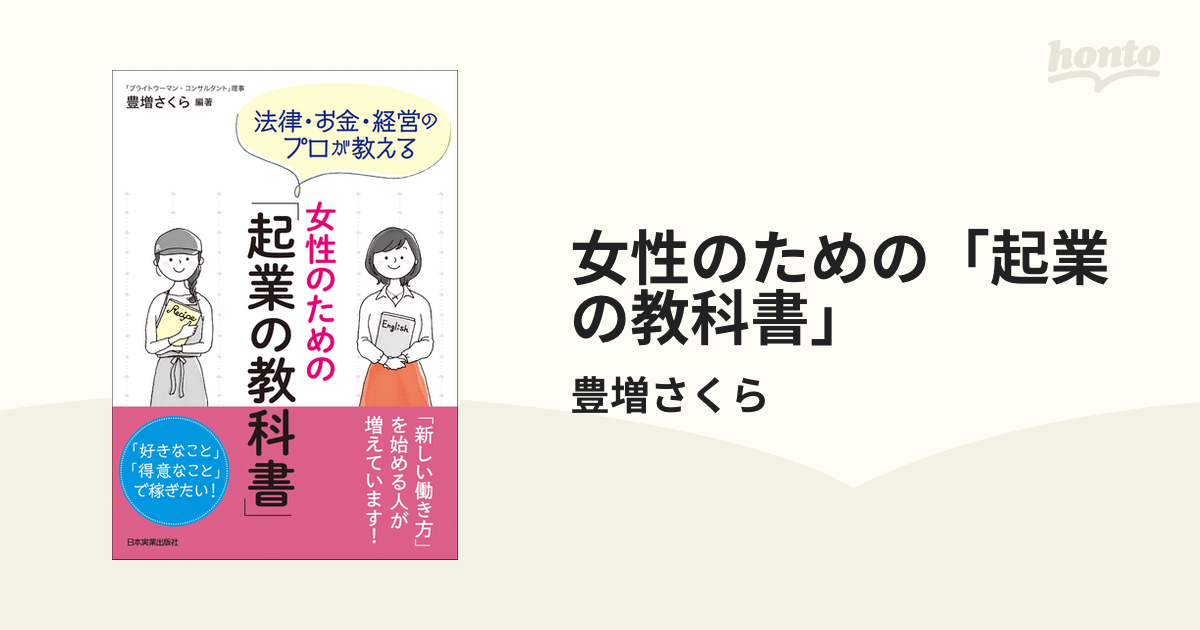 女性のための「起業の教科書」 - honto電子書籍ストア