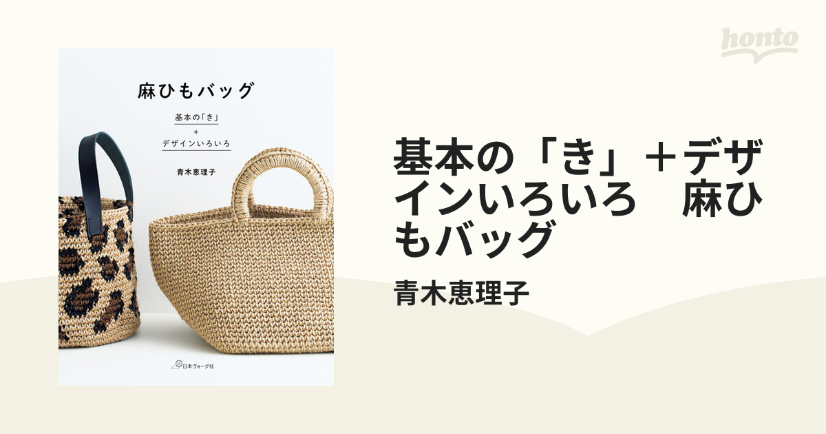 基本の「き」＋デザインいろいろ 麻ひもバッグ - honto電子書籍ストア