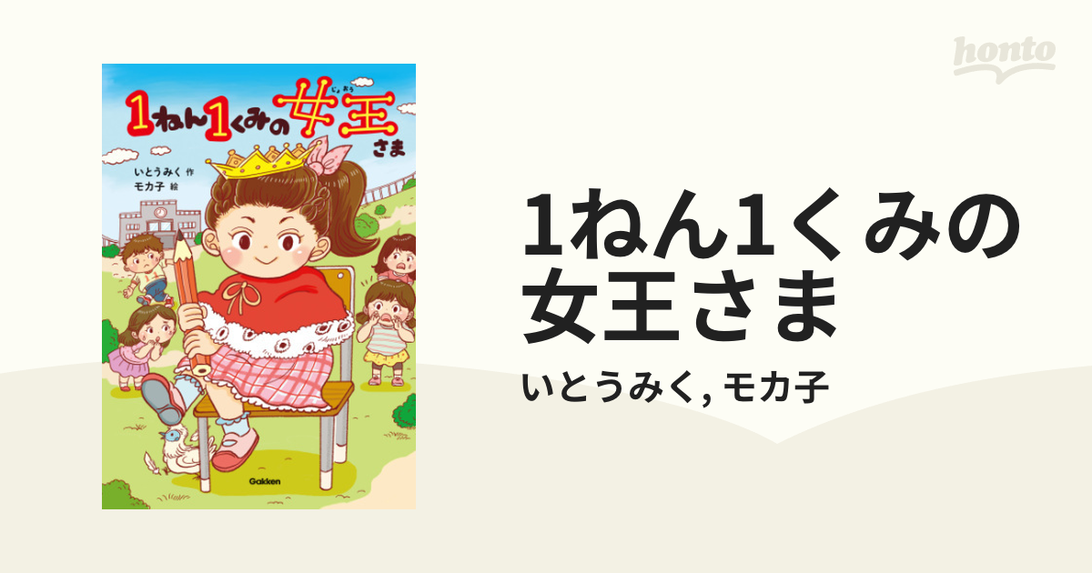 1ねん1くみの女王さま - honto電子書籍ストア