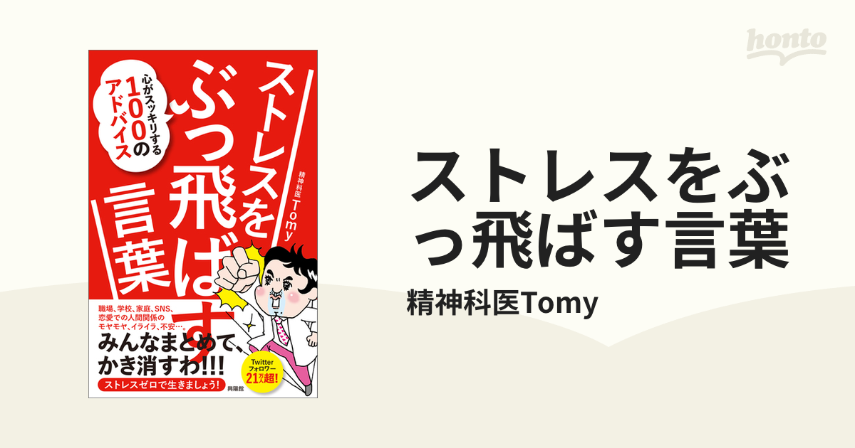 ストレスをぶっ飛ばす言葉 - honto電子書籍ストア