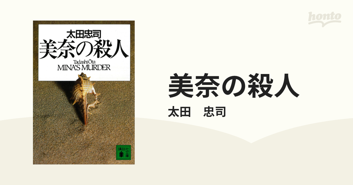 美奈の殺人/講談社/太田忠司 - 文学/小説