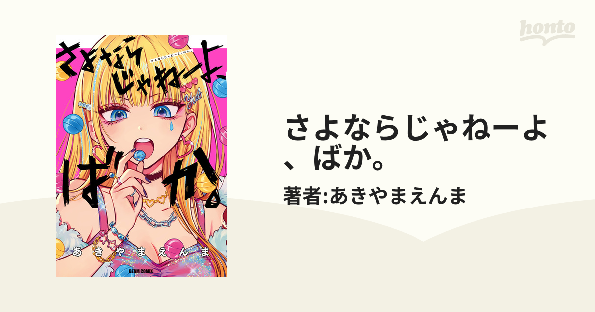 さよならじゃねーよ、ばか。（漫画） - 無料・試し読みも！honto電子